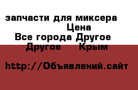 запчасти для миксера KitchenAid 5KPM › Цена ­ 700 - Все города Другое » Другое   . Крым